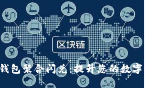  超便捷的TP钱包聚合闪兑：提升您的数字货币交易体验