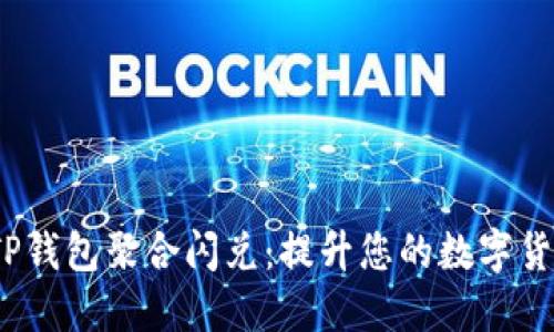  超便捷的TP钱包聚合闪兑：提升您的数字货币交易体验