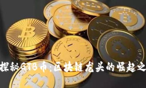: 探秘GTB币：区块链龙头的崛起之路