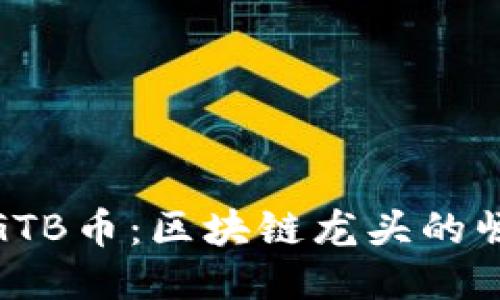 : 探秘GTB币：区块链龙头的崛起之路