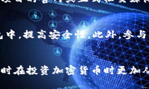    如何通过合约地址在TP钱包中安全购买加密货币  / 

 guanjianci  TP钱包, 合约地址, 购买加密货币, 数字资产  /guanjianci 

 引言 
 在加密货币的世界中，越来越多的人开始接触和投资数字资产。对于初学者来说，有些步骤可能显得复杂而陌生，尤其是通过合约地址在TP钱包中购买币。但别担心，今天我们就来分步骤解析这一过程，帮助你更顺利地进入加密货币的世界。 

 什么是TP钱包？ 
 TP钱包是一款非常受欢迎的数字货币钱包，它支持多种加密货币的存储和交易。TP钱包提供了一个用户友好的界面，使得即使是新手用户也能够轻松上手。此外，用户可以通过TP钱包管理自己的私钥，确保数字资产的安全。这款钱包特别适合那些希望通过手机随时随地访问自己数字资产的人。 

 合约地址的作用 
 合约地址是基于区块链技术生成的一串字符，它代表了一项智能合约的身份。在许多情况下，尤其是在去中心化交易所（DEX）中，我们需要使用合约地址来指向某种特定的代币或数字资产。了解合约地址的作用，不仅能帮助你找到想要的数字资产，还能确保你不会因为输入错误的地址而损失资金。 

 如何通过合约地址在TP钱包中买币？ 
 下面我们将逐步讲解如何通过合约地址在TP钱包中进行币的购买。无论你是新手还是有一定经验的用户，这个过程都很简单。 

h4 步骤一：下载并安装TP钱包 /h4
 首先，确保你下载了最新版本的TP钱包应用。你可以在应用商店（如Apple App Store或Google Play Store）中搜索“TP钱包”，然后按照提示进行下载和安装。安装完成后，打开应用并注册一个账户。 

h4 步骤二：创建或导入钱包 /h4
 当你首次使用TP钱包时，你将被要求创建一个新钱包或导入已有的钱包。如果你是新用户请选择“创建钱包”选项，并按照提示设置安全密码和备份助记词。请务必妥善保存助记词，因为这是恢复钱包的重要凭证。 

h4 步骤三：找到代币合约地址 /h4
 你购买的代币往往会有自己的合约地址。你可以在代币的官方网站、白皮书或者可信的区块链浏览器（如Etherscan）上找到这个地址。确保所找到的地址是正确的，以避免可能的损失。 

h4 步骤四：在TP钱包中添加代币 /h4
 一旦你有了合约地址，打开TP钱包，进入“我的资产”界面，然后点击“添加代币”。在弹出的窗口中，你可以选择“自定义代币”选项，输入刚刚获取的合约地址，系统会自动填充代币的信息。确认无误后，点击“添加”。 

h4 步骤五：购买代币 /h4
 在TP钱包中添加了新代币后，你可以通过“交易”功能进行购买。如果你的钱包中已经有一些主流币（如ETH或USDT），你可以直接用它们交换你所需要的代币。选择你想要交易的币种，输入你要购买的数量，确认交易记录，然后点击“确认交易”。 

h4 步骤六：确认交易完成 /h4
 在完成购买后，交易不会立即显示在你的资产列表中。你可以随时通过浏览区块链浏览器查看交易状态。如果一切顺利，你的资产应该会在短时间内显示在TP钱包中。 

 安全提醒 
 在数字货币交易过程中，安全始终是最重要的。切记在使用TP钱包或者其他钱包时，保持你的私钥和助记词的安全。对于合约地址的来源，要确保来自官方渠道或知名人士，避免因为伪造的合约地址导致资金损失。 

 相关问题 
h4 1. 如何确保合约地址的安全性？ /h4
 合约地址在交易中的确至关重要，因为错误的合约地址可能会导致资金无法找回。为了确保合约地址的安全性，你可以采取以下几个步骤：首先，尽量从官方渠道获取合约地址，如项目的官网或正式社交媒体账号。其次，使用区块链浏览器（例如Etherscan）查找合约地址，确认它与项目的名声、历史及其用户反馈相符。如果条件允许，还可以向经验丰富的用户请教，确保信息的准确性。 

h4 2. 购买后我该如何管理我的数字资产？ /h4
 一旦购买了数字资产，良好的管理是必不可少的。首先，你应该定期检查你的资产价格，了解市场的波动情况。其次，建议不要将所有的资产存放在一个钱包中，可以分散到多个钱包中，提高安全性。此外，参与信息分享和学习是非常重要的。加入一些加密货币社区、论坛，了解行业动态和未来投资机会。同时，要定期备份你的钱包信息，确保在任何情况下都能快速找回。 

 总结 
 通过合约地址在TP钱包中购买加密货币并不复杂，只要你掌握了必要的步骤，并在过程中保持警惕，就能顺利完成交易。希望通过本文的介绍，你能对这一过程有更深入的了解，同时在投资加密货币时更加从容与自信。欢迎在评论区分享你的经验与问题，我们一起探索更多的数字货币世界！ 