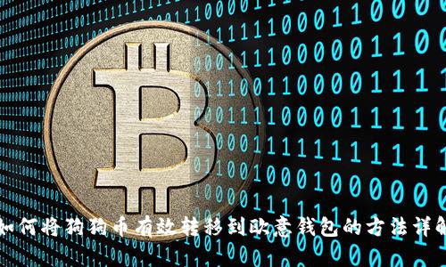 如何将狗狗币有效转移到欧意钱包的方法详解