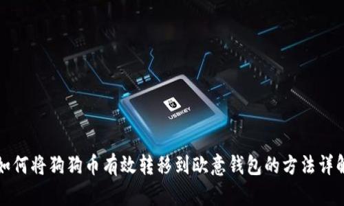 如何将狗狗币有效转移到欧意钱包的方法详解