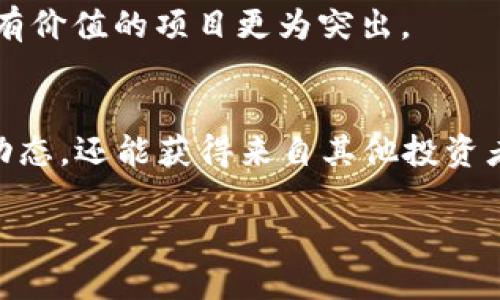 《揭露区块链概念币操作骗局：真实案例与如何识别》

区块链, 概念币, 骗局, 操作案例/guanjianci

引言：区块链的魅力与风险
在科技迅猛发展的今天，区块链技术以其去中心化、透明和安全的特性引起了全球的广泛关注。人们对区块链的热捧不仅是因为它在金融领域的应用，还因为它承载了人们对未来数字经济的无限憧憬。然而，随着区块链泡沫的膨胀，一些不法分子也顺势而为，利用这一新兴技术进行各种操控和骗局。尤其是概念币的出现，虚假宣传和市场操纵的情况层出不穷，这其中隐藏着多少人不为人知的痛苦故事？

概念币是什么？
概念币通常是指那些并没有真正的技术或应用支撑，仅凭亮眼的概念和庞大的宣传进行市场炒作的数字资产。这些币种往往在白皮书上夸大其词，假装有先进的技术支持，吸引投资者的注意。大多数概念币缺乏真实的使用案例，或者根本没有在市场上交流与交易的必要性，从而导致其价格可能极易受到操控。投资这些币种，风险往往远超于传统投资，甚至直指诈骗的边缘。

真实案例分析
下面，我们来看看几个在区块链领域的概念币操作骗局的真实案例，这些案例不仅仅是经济损失，更是情感上的一次沉重打击。

h4案例一：比特币傀儡币/h4
这个案例发生在2019年，A公司发布了一款名为“比特币傀儡币”的新概念币。该公司声称这款币是基于比特币技术的全新升级，拥有更快的交易确认速度和更低的手续费。公司通过各种社交媒体平台进行大规模的宣传，号召用户投资。
在短短的几周内，“比特币傀儡币”的市值迅速膨胀，吸引了大量的投资者。然而，当大多数用户投入资金后，A公司突然宣布停止运营，网站关闭，投资者的资金随之消失。经过调查，发现这家公司根本没有开发任何新技术，甚至连白皮书中提到的技术团队都是虚构的。许多投资者因此亏损惨重，甚至债务缠身，这个骗局令许多人失去了对投资的信心。

h4案例二：虚拟农业币/h4
另一个引人注目的实例是“虚拟农业币”。这是一个着眼于农业科技的概念币，其宣传声称将通过区块链技术全球的农业生产。项目组通过举办线下讲座和在线直播，在不少农业从业者的心中种下了梦想的种子。
然而，项目刚启动不久后，投资者即发现，作为农业支持的数字货币，其实际应用场景根本不存在，所谓的“合作农场”也都是空壳。最终，这个项目的团队选择彻底退出，留下一片被抛弃的投资者们。数百人受到了巨额损失，许多人不仅失去了自己的积蓄，更是对农业发展的信心受到重创。

如何识别概念币骗局？
了解概念币的特征后，我们该如何避免成为这些骗局的受害者呢？以下几个方面可以帮助大家更加理智和审慎地进行投资。

h41. 研究项目团队背景/h4
验证币种背后的团队、开发者及顾问的身份和经验，是避免受骗的第一步。真正有实力的项目，团队成员往往都有丰富的行业经验和专业背景，可以通过社交媒体及专业网站查证其真实身份。如果团队的背景信息模糊，这通常是一个危险的信号。

h42. 查阅项目白皮书/h4
白皮书是说明项目理念、技术实现及市场前景的重要文件。如果一个项目的白皮书空洞无物，缺少具体的实施细节，反而过多强调其概念和愿景，这通常意味着该项目缺乏实质性支持。

h43. 关注社区反馈/h4
认真查看其他投资者和行业专家对该项目的看法，了解社区的讨论和反馈也很重要。热衷于炒作的项目，往往在社交平台上留有大量不理智的讨论，而真正创新的项目则会得到行业内人士的认可和支持。

h44. 警惕过度宣传/h4
如果某个项目的宣传材料通过夸大其辞的方式来吸引注意，这通常是一个红旗。市场上没有所谓的“必赚项目”，所以要谨慎对待那些承诺高回报的投资机会。

投资之前的心态准备
对于投资者而言，心态的调整同样重要。区块链及其相关领域，高风险与高回报并存，合理的态度应是意愿承担风险的同时设定一个合理的收益预期。要接受可能的失败结果，而不是抱有幻想和侥幸心理。投资前的研究与准备，不能因为短期的利润而抛弃理智。

结论：保护自己，从未太迟
区块链技术的未来充满机遇，但伴随着机遇的则是潜在的风险。每一位投资者都有责任去谨慎对待数字资产投资，保持理智与冷静，有意识地进行学习和探索。通过了解概念币所带来的风险，提高自身的识别能力，这是每位合格投资者的重要素养。

常见问题解答

h4问题一：区块链概念币的未来如何？/h4
尽管区块链概念币欺诈事件频发，但该领域的潜力无法否认。许多创新项目依然在努力探索区块链技术的应用，很可能在未来寻找出正确的方向。对投资者来说，市场的洗牌或许能让真正有价值的项目更为突出。

h4问题二：我该如何找到靠谱的投资机会？/h4
寻找靠谱的投资机会可以从几个方面入手：首先，关注有实际应用场景和真实团队的项目；其次，参考多个专业的市场分析报告和投资建议；最后，参与区块链社区的讨论，不仅能了解市场动态，还能获得来自其他投资者的经验分享。

总之，在这个充满机遇与挑战的时代，谨慎和理智是我们最好的投资策略。希望每位读者都能在动态的区块链市场中，找到最适合自己的投资方向，同时规避那些潜在的风险与陷阱。