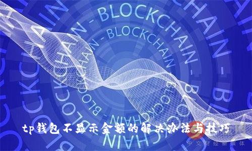 tp钱包不显示金额的解决办法与技巧