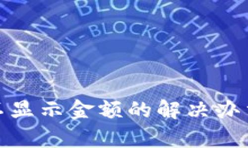 tp钱包不显示金额的解决办法与技巧