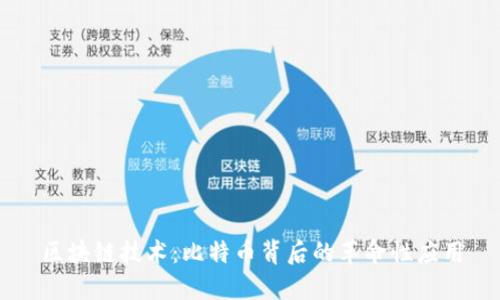 区块链技术：比特币背后的革命性应用