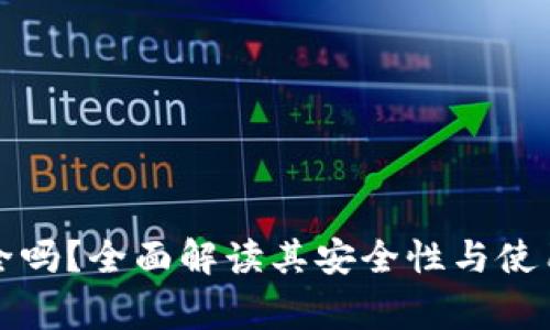 TP钱包安全吗？全面解读其安全性与使用注意事项
