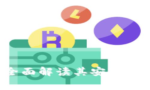 TP钱包安全吗？全面解读其安全性与使用注意事项