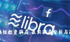 揭秘区块链投资骗局：最新骗局分析与防范指南