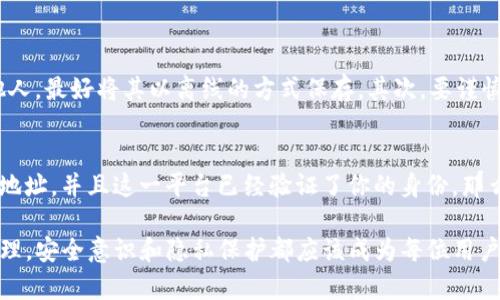 在现今的数字货币和区块链技术迅速发展的时代，TP钱包（TokenPocket）作为一个便易的数字资产管理工具，对用户的隐私保护和安全性问题引起了广泛的关注。这时候，很多人都会问：TP钱包是否能够查到真正的使用人？在这个令人困惑的问题上，我们需要从几个方面来深入探讨。

了解TP钱包的基本功能
首先，我们要明确TP钱包的主要功能和特性。TP钱包是一款支持多种数字资产的移动钱包，它使得用户可以轻松地管理和交换不同类型的加密货币。TP钱包的设计宗旨是为了给用户提供一个安全、便捷的加密货币交易环境。同时，它也注重用户的隐私保护，尽量减少用户的个人信息被暴露的风险。

区块链技术的透明性
区块链的核心特性之一是透明性。每一笔交易都会被记录在区块链上，任何人都可以通过区块链浏览器查询到这笔交易。这就意味着，虽然TP钱包本身并不会直接显示用户的身份信息，但任何人都可以追踪到某个特定的钱包地址的交易记录。因此，区块链上所显示的信息是完全公开的，但似乎也存在一定的匿名性，因为钱包地址与实际身份并无直接关联。

TP钱包的隐私保护措施
对于很多用户来说，隐私是至关重要的。在TP钱包中，用户的个人信息并不是必须的信息。用户可以创建一个钱包，而不需要提供任何真实姓名、地址或联系方式。这种设计使得用户在一定程度上拥有了匿名性。虽然交易记录是公开的，但是如果用户不主动公开自己的钱包地址，外界就很难追溯到他们的真实身份。

如何保护自己的隐私
如果你希望在使用TP钱包时更好地保护自己的隐私，有几个小技巧可以尝试。首先，尽量避免在社交媒体或其他平台上公开你的钱包地址。其次，在进行交易时，最好使用不同的地址来接收资金，避免所有资金集中在同一个地址上。此外，考虑使用隐私币种，如门罗币等，这些币种设计上更注重用户的匿名性。

合规与监管的挑战
尽管区块链提供了一定程度的匿名性，但随着各国政府对加密货币的监管逐渐加强，用户的隐私保护也面临着新的挑战。许多国家开始要求加密货币交易所收集用户的身份信息，以便于反洗钱 (AML) 和了解你的客户 (KYC) 的要求。这意味着即使在TP钱包内进行交易，如果涉及到与这些受监管的交易所互动时，用户的真实身份信息可能会被暴露。

结论：TP钱包能否查到真正使用人
综上所述，TP钱包在一定程度上保护了用户的隐私，因为用户在创建钱包时不需要提供个人信息。而区块链的公开性质虽然可以追踪交易，但只要用户不主动公开钱包地址，外界就很难查到其真实身份。然而，随着监管政策的动态变化，用户的身份安全仍需高度警惕。在使用TP钱包等数字钱包时，保护自己的隐私信息，抵御潜在的风险是每位用户应尽的责任。

相关问题讨论

1. 如何安全地使用TP钱包以保护自己的数字资产
谈到如何安全地使用TP钱包，首先要强调的是保护私钥及助记词的重要性。私钥就像是你数字资产的大门钥匙，任何人获取到私钥都能随意地支配你的资产。因此，私钥和助记词绝不能泄露给他人，最好将其以离线的方式保存。其次，要谨慎选择交易平台，选择那些信誉良好的平台进行交易并确保开启两步验证。此外，定期更新钱包应用程序也非常重要，新版本通常修复了已知的安全漏洞，提高整体安全性。

2. 如果TP钱包地址暴露了，会有什么后果？
如果你的TP钱包地址被暴露，其他人就可以查询到与该地址相关的所有交易记录，包括收入和支出情况。虽然钱包地址本身并不直接关联到你的真实身份，但如果你曾经在某个平台上使用过此地址，并且这一平台已经验证了你的身份，那么暴露的地址可能会导致你的身份暴露。此外，被暴露的地址可能会受到网络攻击或勒索等风险，因此一旦发现地址被泄露，建议尽快转移资产到新的钱包地址，并加强后续交易的隐私保护措施。

通过这些详细的分析与探讨，相信大家对TP钱包的隐私保护以及如何在享受数字货币带来的便利的同时，保护自己的个人信息有了更深的理解。无论是使用TP钱包，还是进行其他加密资产的管理，安全意识和隐私保护都应该成为每位用户的首要考虑。