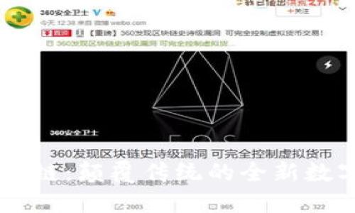 币马温区块链：颠覆传统的全新数字资产生态