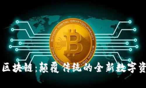 币马温区块链：颠覆传统的全新数字资产生态