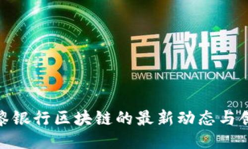 探索巴黎银行区块链的最新动态与创新机会