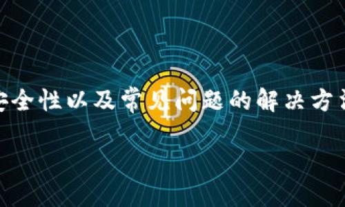   如何轻松删除OPPO手机钱包中的门禁卡 / 

 guanjianci OPPO手机, 钱包, 门禁卡, 删除 /guanjianci 

引言
智能手机已经成为我们生活中必不可少的工具，尤其是OPPO手机，它不仅拥有出色的手机性能和优雅的外观设计，还配备了许多实用的功能，比如手机钱包。手机钱包里可以存储门禁卡，让我们出入工作场所、住宅小区等地变得更加便利。然而，有时候我们需要对这些卡片进行管理，特别是当我们想要删除某些不再使用的门禁卡时。那么，如何在OPPO手机钱包中轻松删除门禁卡呢？接下来我们将详细探讨这个问题。

第一部分：OPPO手机钱包功能概述
在深入讨论如何删除门禁卡之前，我们首先来了解一下OPPO手机钱包的功能。OPPO手机钱包不仅可以存储门禁卡，还有许多其他实用的功能，比如支付、储值卡等。使用手机钱包，可以让我们随身携带各种卡片，不再需要厚重的钥匙圈或钱包。这对于那些习惯使用电子支付和智能生活的人来说，手机钱包的便利之处可谓不可小觑。

第二部分：门禁卡的添加过程
在了解如何删除门禁卡之前，让我们回顾一下如何将门禁卡添加到OPPO手机的钱包里。一般来说，添加门禁卡的过程相对简单，以下是大致的步骤：
ul
    li打开OPPO钱包应用。/li
    li选择“添加卡片”选项。/li
    li根据提示进行操作，可能需要扫描二维码或输入卡号。/li
    li确认信息无误后，保存卡片。/li
/ul
通过这些简单的步骤，我们就能够将门禁卡成功添加到手机钱包中，体验到智能生活带来的便利。

第三部分：为何要删除门禁卡
随着时间的推移，我们可能会更换工作单位、搬家或是门禁服务提供商的更换，这些情况都可能导致原有的门禁卡不再使用。此外，如果我们将手机换为新的设备，或者希望清理现金账户里的多余信息，删除门禁卡也是一个明智的选择。因此，了解如何删除门禁卡对每个用户来说都是一项重要的技能。

第四部分：在OPPO手机钱包中删除门禁卡的步骤
现在，让我们详细介绍如何在OPPO手机钱包中删除门禁卡。按照以下步骤操作，您将能轻松完成这项任务：
ul
    li打开OPPO手机上的钱包应用。/li
    li在主界面，找到并点击“门禁卡”栏目。/li
    li在门禁卡列表中，找到您想要删除的卡片。/li
    li长按或选择该卡片，通常会弹出菜单。/li
    li选择“删除”选项，系统会要求确认此操作。/li
    li确认后，门禁卡将被成功删除。/li
/ul
通过以上步骤，您就可以顺利地将不需要的门禁卡删除，保留您仍然需要的卡片，使钱包更加整洁。

第五部分：删除门禁卡后的注意事项
在成功删除门禁卡后，有几个注意事项您需要留心：
ul
    li确认删除的门禁卡是否确实不再需要，以免后来遇到不便。/li
    li在某些情况下，删除后的门禁卡信息可能无法恢复，因此请确定信息的正确性。/li
    li对于频繁更换门禁卡的用户，建议定期检查和整理钱包中的卡片，保持信息的更新。/li
/ul

第六部分：其他常见问题
在使用OPPO手机钱包时，用户可能还有其他一些疑问，接下来我们将针对这两个相关问题进行深入探讨。

问题一：如果无法删除门禁卡怎么办？
有时候，用户可能会遇到无法删除门禁卡的情况。这时，可以尝试以下几种方式：
ul
    li检查手机钱包应用是否是最新版本，确保没有软件故障。/li
    li尝试重启手机，有时简单的重启就能解决临时问题。/li
    li如果以上方法无效，可以考虑卸载并重新安装钱包应用，这样的操作可以清除一些潜在的错误。/li
    li最后，若问题依旧，建议联系客服寻求专业的技术支持，移动设备的使用常常会伴随着一些小障碍，及时寻求帮助是解决问题的有效方式。/li
/ul

问题二：OPPO手机钱包的安全性如何？
钱包作为一个集中存储敏感信息的应用，其安全性自然是用户最为关心的问题之一。OPPO手机钱包采取多种安全措施来保障用户信息的安全，包括：
ul
    li数据加密：钱包中的敏感信息会经过强加密处理，即便手机丢失，数据也不易被他人获取。/li
    li安全验证：每次使用钱包时，用户可能需要输入密码、指纹或面部识别，这样双重验证增大了安全性。/li
    li实时监控：钱包应用内有监控系统，可以检测异常操作，如果发现可疑行为将及时警告用户。/li
/ul
总的来说，OPPO手机钱包在安全性方面有着不错的表现，但为了双重保障，用户自己也应当定期更换密码，提高安全意识，避免把自己的重要信息暴露于风险之中。

结论
在现代生活中，OPPO手机钱包为我们提供了极大的方便，尤其是门禁卡的使用。通过简单的步骤，我们可以轻松管理和删除不需要的门禁卡，从而保持手机钱包的整洁与高效。同时，了解钱包的安全性以及常见问题的解决方法，将帮助我们更好地利用这一技术。希望这篇文章能帮助到您，让您的OPPO手机钱包使用体验更加顺畅。

随着科技的持续进步，手机钱包的功能还会不断丰富，未来我们有望看到更多与智能生活相关的创新，而作为用户的我们，也绝不能落后于时代的步伐，勇敢地融入这一令人兴奋的新世界。