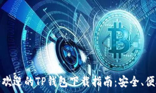   
2021年最受欢迎的TP钱包下载指南：安全、便捷、快速到账