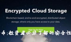 区块链炒币：投资者必须了解的安全性与实用性