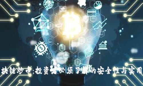 区块链炒币：投资者必须了解的安全性与实用性