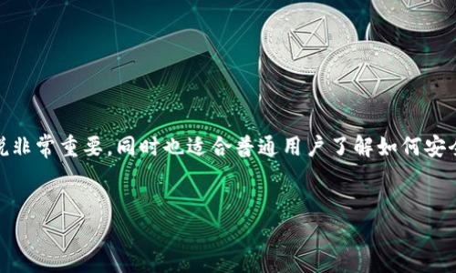 在这篇文章中，我们将深入探讨如何使用TP钱包（Token Pocket）连接钱包的代码。这是一个技术性很强的话题，不仅对于区块链开发者来说非常重要，同时也适合普通用户了解如何安全地管理自己的数字资产。我们会以简单易懂的方式来解释这些复杂的概念，减少专业术语的使用，使每一个人都能在日常生活中轻松上手。


如何轻松连接TP钱包：开发者与用户必读的完整指南