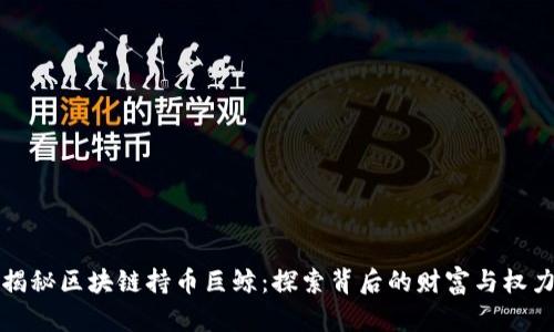 揭秘区块链持币巨鲸：探索背后的财富与权力