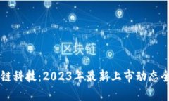 区块链科技：2023年最新上市动态全解析