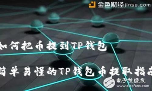 如何把币提到TP钱包
简单易懂的TP钱包币提取指南