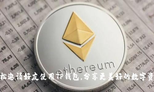 如何轻松邀请好友使用TP钱包，分享更美好的数字资产体验