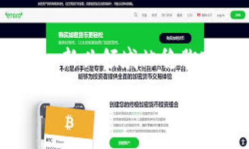 :
  湘潭区块链产业发展最新规划揭秘/  

关键词:
 guanjianci 湘潭, 区块链, 产业发展, 政策规划/ guanjianci 

### 湘潭区块链产业发展最新规划揭秘

近年来，随着科技的飞速发展，区块链技术开始逐渐渗透到各个行业，成为了推动社会进步的重要力量。湘潭作为湖南省的一个重要城市，也在这个浪潮中积极布局。那么，湘潭区块链产业的最新规划究竟是怎样的呢？今天我们就来详细解读一下。

#### 湘潭的区块链愿景

湘潭作为一个拥有丰富历史文化和深厚科技底蕴的城市，政府对于区块链的关注与日俱增。据了解，湘潭市政府在最新的规划中，不仅希望通过区块链技术推动经济发展，还希望利用区块链为市民生活带来便利。比如，从数据安全、透明度到智能合约的应用，湘潭都在努力打造一个区块链友好的环境。

#### 政策背景

湘潭的这份规划不仅是对地方经济的推动，更是响应国家关于数字经济发展的号召。国家层面对区块链的重视，促使地方政府也开始采取措施，积极引导区块链技术的应用与发展。湘潭市明确表示，未来将加大对区块链技术研发与应用的支持力度，吸引更多的科技企业和创新团队入驻。

#### 产业布局

在湘潭最新的规划中，区块链产业将主要集中在以下几个领域：

- **金融领域**：利用区块链技术提升金融服务的安全性与效率，比如跨境支付、供应链金融等。
  
- **文创产业**：通过区块链技术记录和保护文创作品，确保创作者的权益。

- **政府服务**：提升政务服务的透明度与高效性，利用区块链实现身份认证、公共数据共享等。

#### 投资前景

湘潭的区块链产业规划还特别强调了投资的前景。随着政策的推动和市场的需求，湘潭区块链产业潜力巨大。投资者可以把目光投向区块链技术研发、应用和相关行业的创新企业。虽然目前可能面临一些挑战，但长远来看，这片蓝海将吸引越来越多的投资。

#### 人才培养

湘潭还计划建立专业的培训机构，培养更多懂区块链技术的高端人才。通过与高校合作、开展职业培训等方式，湘潭希望为区块链产业提供充足的人才支持。此外，湘潭也将为创业团队提供创业资金和场地支持，鼓励更多年轻人投身于区块链行业。

#### 与其他城市的合作

湘潭市还将与其他区块链发展较好的城市形成战略合作，比如深圳、杭州等。在资源共享、技术交流、市场拓展等方面，湘潭希望能借助其他城市的成功经验，快速推动自身的区块链产业发展。

### 相关问题

#### 问题一：湘潭区块链产业的发展现状如何？

湘潭区块链产业的发展现状相对较为初步，但也显示出了良好的发展势头。在一些金融科技公司、初创企业的推动下，湘潭已经开始尝试将区块链技术应用于各种场景中。例如，一些地方的电商平台开始使用区块链来追溯商品来源，确保消费者能够获得正品。这种趋势显示出湘潭在整个区块链行业中的潜力。

湘潭区块链产业的生机勃勃也吸引了众多科技人才的关注，越来越多学习计算机、金融等专业的毕业生选择回到家乡发展，希望能够参与到这个新兴产业中。同时，政府对于科技创新的支持也不断增加，为区块链企业提供资金、技术等多方位的帮助。

#### 问题二：面对区块链技术的挑战，湘潭该如何应对？

虽然湘潭在区块链产业发展上展现出良好的前景，但也面临一些挑战。首先，公众对于区块链技术的了解仍然有限，很多企业在拓展应用时可能遭遇困惑。其次，区块链技术尚在不断发展中，一些规范与标准仍需完善，未来应用的可行性也需进一步探讨。对此，湘潭可以采取以下几种方法：

- **加强宣传与教育**：通过组织讲座、论坛等方式，让公众和企业了解区块链技术的优势和应用场景，从而消除偏见，提高接受度。
  
- **建立行业标准**：湘潭可以积极参与到区块链行业标准的制定中，与行业内其他城市共同探讨，形成一致的规范。

- **政策引导**：政府需要持续保持对区块链行业的支持，不断完善相关政策，降低行业发展门槛，鼓励更多企业加入到行业中来。

### 总结

湘潭的区块链产业发展规划，无疑为这座城市注入了新的活力。通过政府的政策推动、企业的积极参与、公众的广泛支持，相信湘潭能够迅速在这一新兴领域站稳脚跟，甚至引领部分潮流。未来，这片土地可能会成为区块链技术的重要试验田，助力城市与时代的共同发展。

如果你对湘潭的区块链产业发展还有更多好奇与想法，欢迎给我们留言讨论！