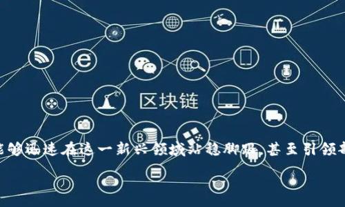 :
  湘潭区块链产业发展最新规划揭秘/  

关键词:
 guanjianci 湘潭, 区块链, 产业发展, 政策规划/ guanjianci 

### 湘潭区块链产业发展最新规划揭秘

近年来，随着科技的飞速发展，区块链技术开始逐渐渗透到各个行业，成为了推动社会进步的重要力量。湘潭作为湖南省的一个重要城市，也在这个浪潮中积极布局。那么，湘潭区块链产业的最新规划究竟是怎样的呢？今天我们就来详细解读一下。

#### 湘潭的区块链愿景

湘潭作为一个拥有丰富历史文化和深厚科技底蕴的城市，政府对于区块链的关注与日俱增。据了解，湘潭市政府在最新的规划中，不仅希望通过区块链技术推动经济发展，还希望利用区块链为市民生活带来便利。比如，从数据安全、透明度到智能合约的应用，湘潭都在努力打造一个区块链友好的环境。

#### 政策背景

湘潭的这份规划不仅是对地方经济的推动，更是响应国家关于数字经济发展的号召。国家层面对区块链的重视，促使地方政府也开始采取措施，积极引导区块链技术的应用与发展。湘潭市明确表示，未来将加大对区块链技术研发与应用的支持力度，吸引更多的科技企业和创新团队入驻。

#### 产业布局

在湘潭最新的规划中，区块链产业将主要集中在以下几个领域：

- **金融领域**：利用区块链技术提升金融服务的安全性与效率，比如跨境支付、供应链金融等。
  
- **文创产业**：通过区块链技术记录和保护文创作品，确保创作者的权益。

- **政府服务**：提升政务服务的透明度与高效性，利用区块链实现身份认证、公共数据共享等。

#### 投资前景

湘潭的区块链产业规划还特别强调了投资的前景。随着政策的推动和市场的需求，湘潭区块链产业潜力巨大。投资者可以把目光投向区块链技术研发、应用和相关行业的创新企业。虽然目前可能面临一些挑战，但长远来看，这片蓝海将吸引越来越多的投资。

#### 人才培养

湘潭还计划建立专业的培训机构，培养更多懂区块链技术的高端人才。通过与高校合作、开展职业培训等方式，湘潭希望为区块链产业提供充足的人才支持。此外，湘潭也将为创业团队提供创业资金和场地支持，鼓励更多年轻人投身于区块链行业。

#### 与其他城市的合作

湘潭市还将与其他区块链发展较好的城市形成战略合作，比如深圳、杭州等。在资源共享、技术交流、市场拓展等方面，湘潭希望能借助其他城市的成功经验，快速推动自身的区块链产业发展。

### 相关问题

#### 问题一：湘潭区块链产业的发展现状如何？

湘潭区块链产业的发展现状相对较为初步，但也显示出了良好的发展势头。在一些金融科技公司、初创企业的推动下，湘潭已经开始尝试将区块链技术应用于各种场景中。例如，一些地方的电商平台开始使用区块链来追溯商品来源，确保消费者能够获得正品。这种趋势显示出湘潭在整个区块链行业中的潜力。

湘潭区块链产业的生机勃勃也吸引了众多科技人才的关注，越来越多学习计算机、金融等专业的毕业生选择回到家乡发展，希望能够参与到这个新兴产业中。同时，政府对于科技创新的支持也不断增加，为区块链企业提供资金、技术等多方位的帮助。

#### 问题二：面对区块链技术的挑战，湘潭该如何应对？

虽然湘潭在区块链产业发展上展现出良好的前景，但也面临一些挑战。首先，公众对于区块链技术的了解仍然有限，很多企业在拓展应用时可能遭遇困惑。其次，区块链技术尚在不断发展中，一些规范与标准仍需完善，未来应用的可行性也需进一步探讨。对此，湘潭可以采取以下几种方法：

- **加强宣传与教育**：通过组织讲座、论坛等方式，让公众和企业了解区块链技术的优势和应用场景，从而消除偏见，提高接受度。
  
- **建立行业标准**：湘潭可以积极参与到区块链行业标准的制定中，与行业内其他城市共同探讨，形成一致的规范。

- **政策引导**：政府需要持续保持对区块链行业的支持，不断完善相关政策，降低行业发展门槛，鼓励更多企业加入到行业中来。

### 总结

湘潭的区块链产业发展规划，无疑为这座城市注入了新的活力。通过政府的政策推动、企业的积极参与、公众的广泛支持，相信湘潭能够迅速在这一新兴领域站稳脚跟，甚至引领部分潮流。未来，这片土地可能会成为区块链技术的重要试验田，助力城市与时代的共同发展。

如果你对湘潭的区块链产业发展还有更多好奇与想法，欢迎给我们留言讨论！