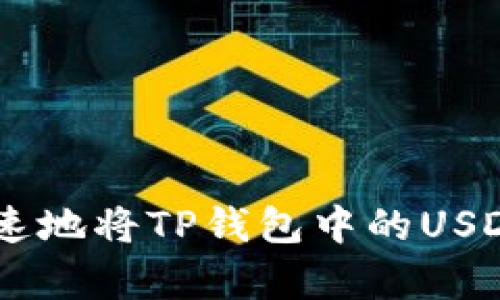 如何简单快速地将TP钱包中的USDT兑换成ETH