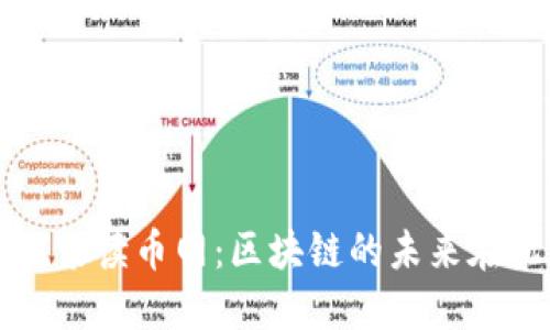 深入探索读币网：区块链的未来在此交汇