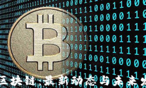 
阿尔山区块链：最新动态与未来发展趋势