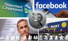 阿尔山区块链：最新动态与未来发展趋势