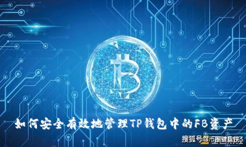 如何安全有效地管理TP钱包中的FB资产