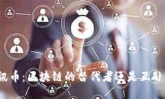 腾讯币：区块链的替代者还是互补者？