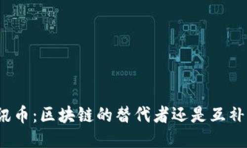 腾讯币：区块链的替代者还是互补者？