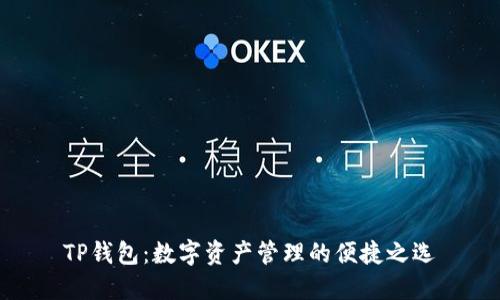 TP钱包：数字资产管理的便捷之选