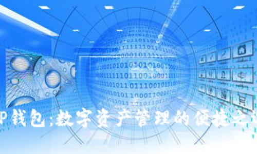 TP钱包：数字资产管理的便捷之选