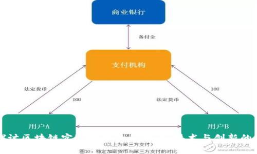 深入探讨区块链实验室中的比特币：技术与创新的交汇点