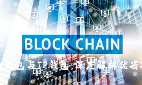 火币钱包与TP钱包：深度解析优劣对比