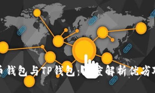 火币钱包与TP钱包：深度解析优劣对比