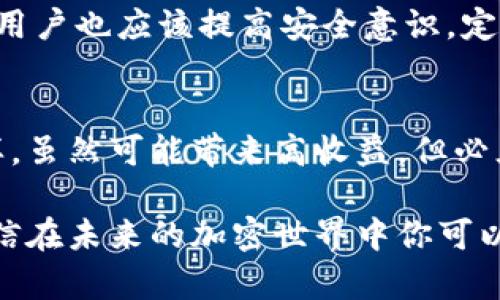   简单易懂的TP钱包购买DOD的完整指南 / 
 guanjianci TP钱包, DOD, 加密货币, 钱包使用 /guanjianci 

引言：加密货币的魅力
在数字货币的世界里，选用合适的钱包是每位投资者的首要任务。TP钱包（TokenPocket）作为一款多功能的数字货币钱包，以其安全性和用户友好性受到很多人的青睐。而DOD（Decentralized Orderbook Dex）作为一种新兴的加密货币，更是引起了许多投资者的关注。那么，如何通过TP钱包购买DOD呢？接下来，我们将详细介绍每一个步骤。

一、了解TP钱包
TP钱包是一款去中心化的数字钱包，支持多种区块链资产的存储和交易。它的界面友好，操作简单，非常适合加密货币新手。无论是发送、接收货币，还是进行交易，TP钱包都能让你轻松上手。此外，TP钱包还支持多链操作，你可以在同一个钱包中管理不同类型的资产。

二、下载和安装TP钱包
首先，我们需要下载TP钱包。你可以在TP钱包的官方网站或者各大应用商店中找到它。下载完成后，按照提示进行安装。打开钱包后，根据提示创建一个新的钱包账户，记得备份助记词，这对账户安全至关重要。

三、充值资金
在购买DOD之前，你需要在TP钱包中充值一定的资金。你可以通过银行转账、其他钱包转账或购买一些主流的加密货币（如USDT、ETH等）来进行充值。充值完成后，确保账户中已成功显示余额。

四、找到DOD
现在，你可以开始寻找DOD。在TP钱包的界面中，通常会有一个“市场”或者“交易”选项。点击进入后，浏览各类数字货币，搜索框中输入“DOD”进行查找。

五、进行购买
找到DOD后，你会看到当前的交易价格和相关的购买选项。根据你的资金情况，选择合适的数量和购买方式。确认无误后，点击“购买”。钱包会要求你确认交易信息，确保所有信息无误后，再次确认。完成操作后，你的DOD就会自动转入你的TP钱包中。

六、注意安全
在购买DOD或其他加密货币时，安全始终是首要考虑的因素。使用TP钱包的同时，确保你所用的设备安全，定期更改密码，并尽量避开公共网络。此外，及时更新钱包应用以防止漏洞的产生。

七、总结
通过TP钱包购买DOD并不是一件复杂的事情，只要按照步骤认真操作，就能成功完成交易。同时，随着加密货币市场的不断发展，保持对市场动态的关注，不断提升自己的交易技能，对于任何一位投资者来说都非常重要。

相关问题与解答

Q1: DOD是什么？
DOD（Decentralized Orderbook Dex）是一种去中心化交易所的代币，专注于去中心化金融（DeFi）的生态系统。它的出现是为了降低交易成本，提高交易效率，推动加密资产领域的不断创新。DOD旨在为用户提供更高效、更安全的交易体验，通过区块链技术实现数据的透明性和安全性。

Q2: 利用TP钱包进行交易是否安全？
TP钱包作为一款受到广泛欢迎的数字钱包，其团队一直致力于提升用户安全体验。自带的安全机制和多重身份验证功能，使得交易的安全性得到保障。然而，用户也应该提高安全意识，定期检查账户权限，保护自己的助记词和密码，确保信息的保密性。

结尾
无论是新手还是老手，了解并掌握如何使用TP钱包进行DOD交易，不仅能够增加你的投资组合，还能拓宽你的视野。投资加密货币如同投资其他金融资产一样，虽然可能带来高收益，但必须做好充分的市场调研及风险评估。希望这篇指南能够帮助你在币圈的旅程更加顺利！

以上是通过TP钱包购买DOD的详细指南。在你进行交易之前，确保了解所有的相关信息、风险以及如何保护自己的数字资产。随着你不断学习和积累经验，相信在未来的加密世界中你可以做出更明智的投资决策。欢迎你在投资的旅途中留下你的思考和经验！