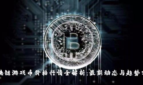 区块链游戏币价格行情全解析：最新动态与趋势分析