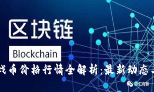 区块链游戏币价格行情全解析：最新动态与趋势分析