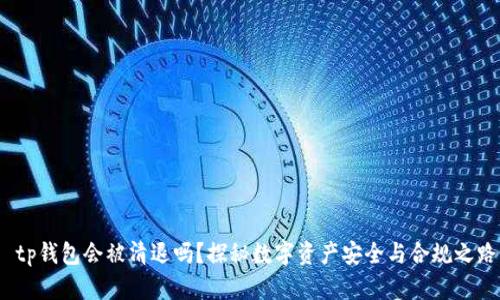  tp钱包会被清退吗？探秘数字资产安全与合规之路