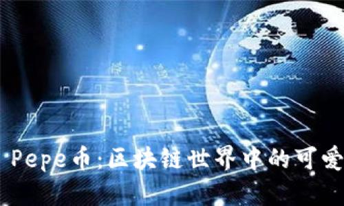 ## Pepe币：区块链世界中的可爱圈子
