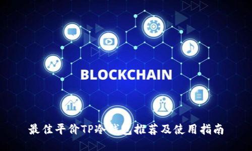最佳平价TP冷钱包推荐及使用指南