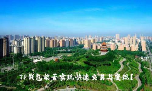 TP钱包能否实现快速交易与变现？