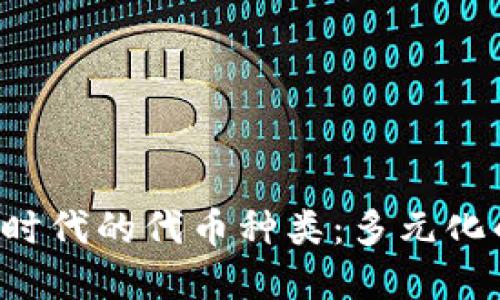 区块链3.0时代的代币种类：多元化的投资选择