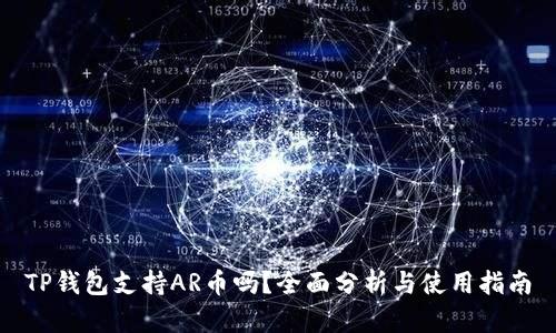 TP钱包支持AR币吗？全面分析与使用指南